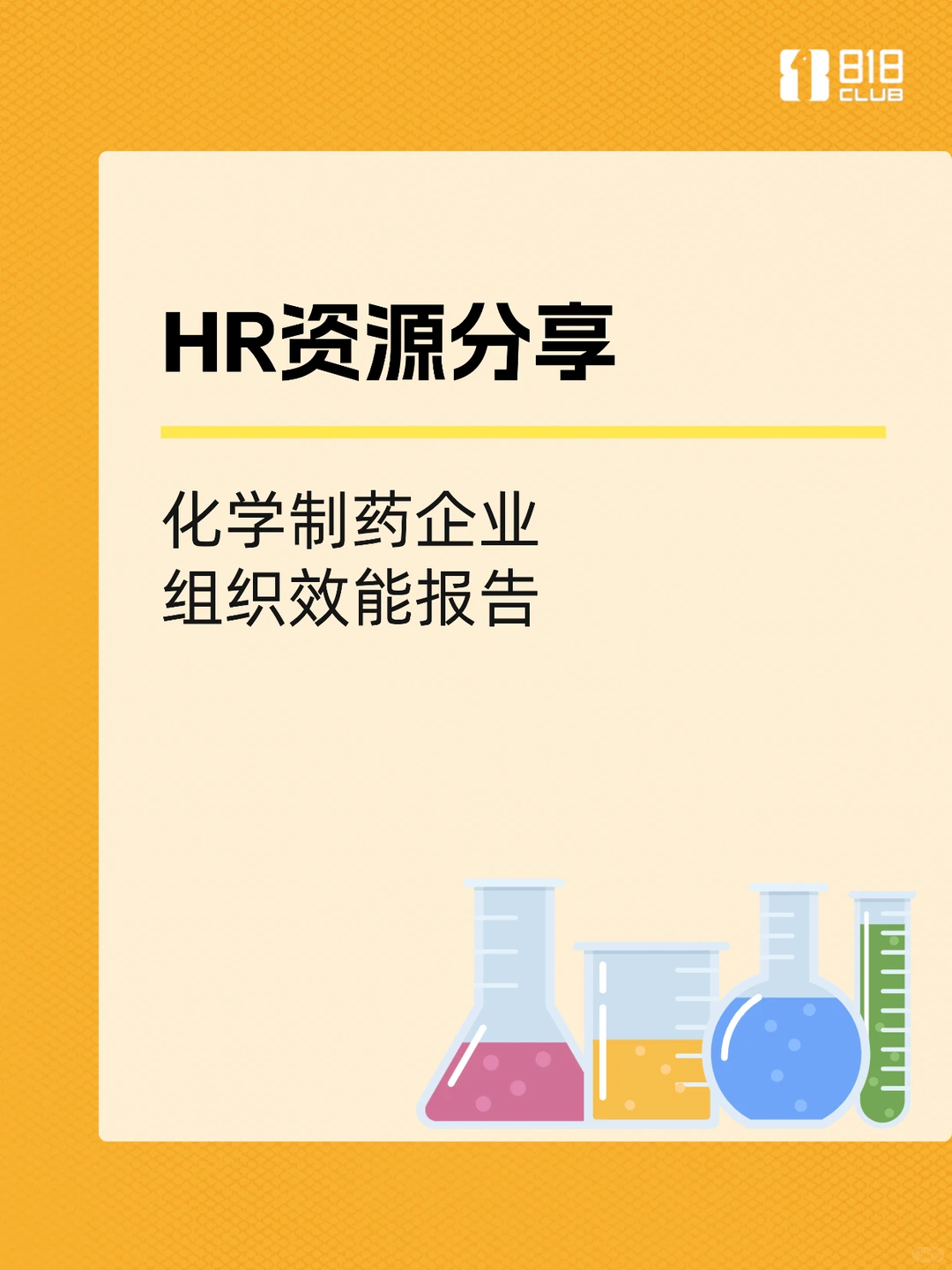 HR资源分享 | 化学制药企业组织效能报告