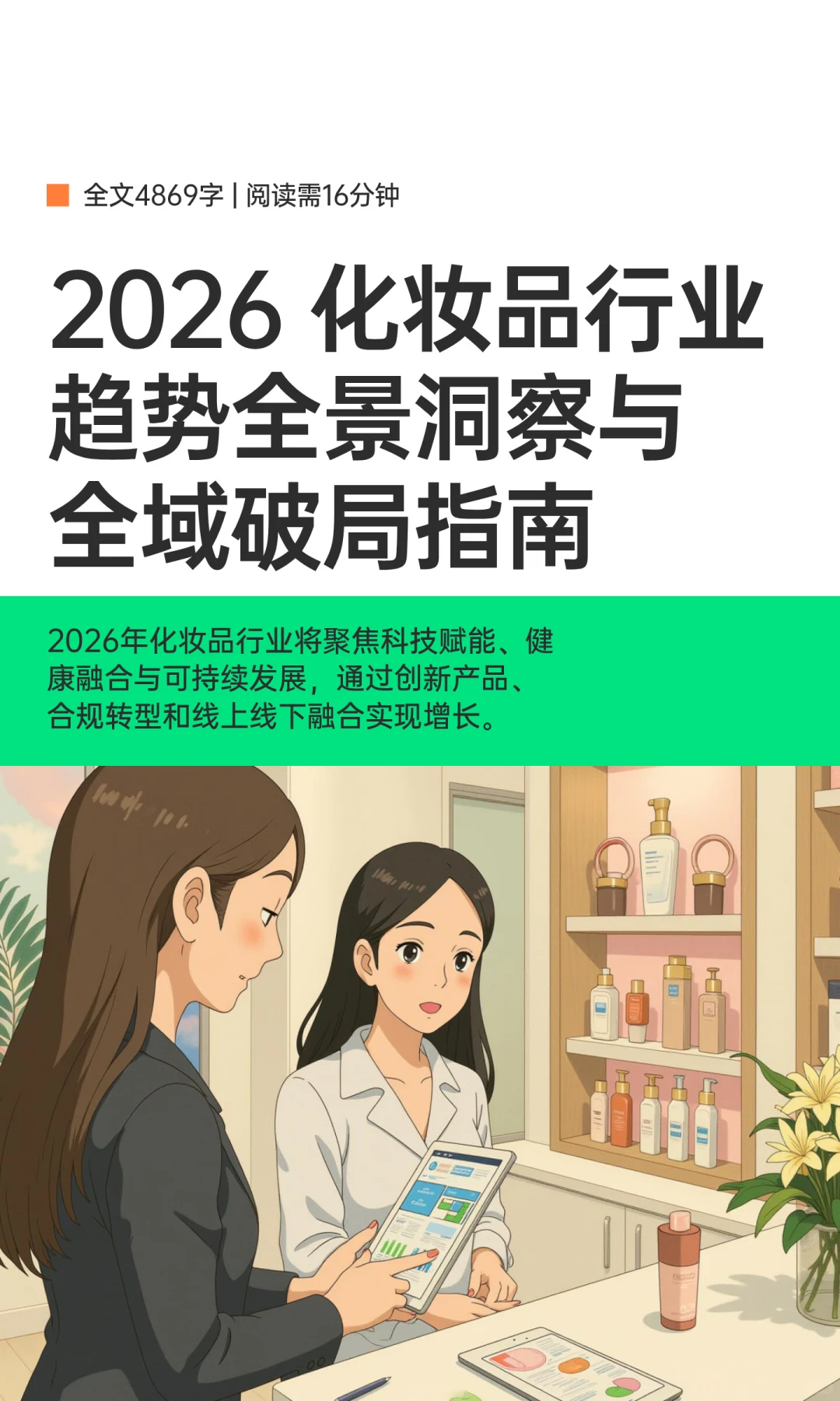 2026 化妆品行业趋势全景洞察与全域破局