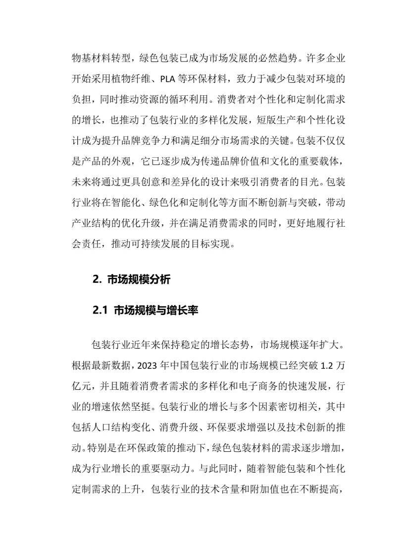 2025年包装行业调研分析报告