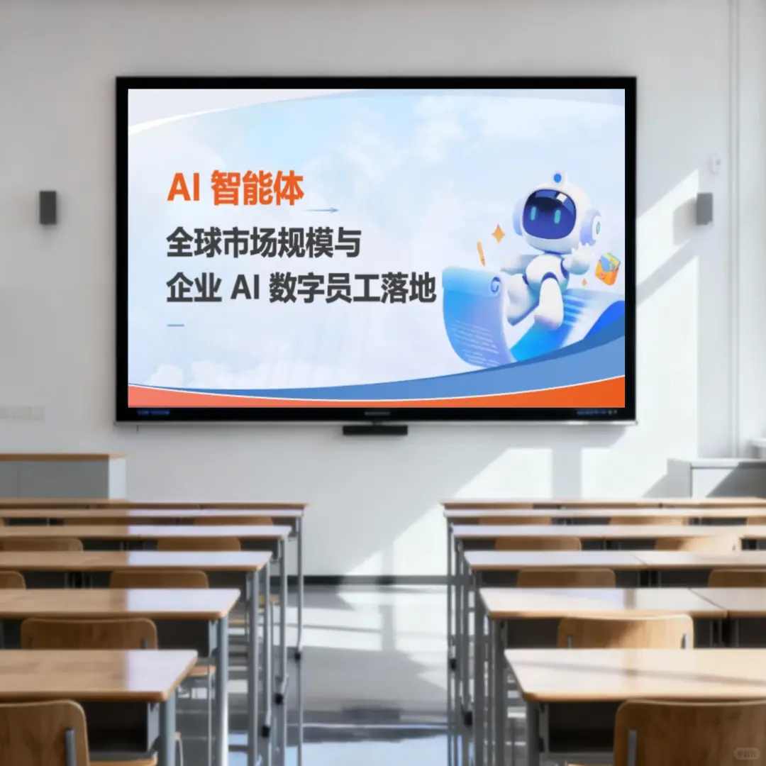 AI数字员工PPT封神！行业分析直接赢麻