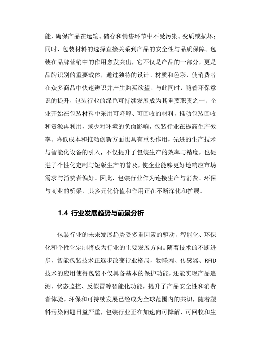 2025年包装行业调研分析报告