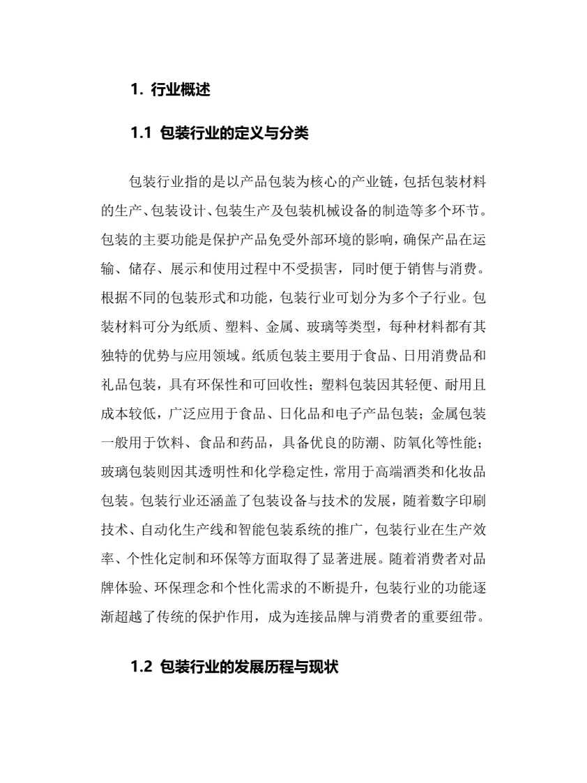 2025年包装行业调研分析报告