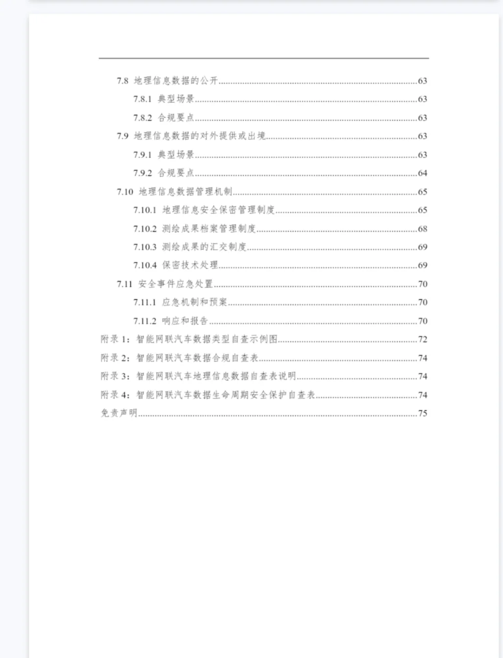 智能网联汽车数据合规指引