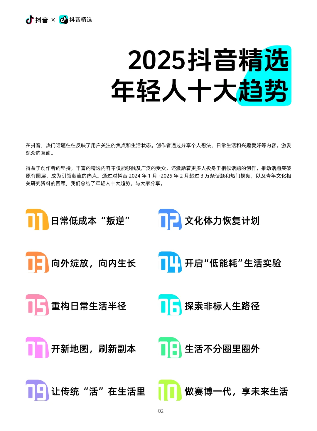 2025抖音精选年轻人趋势洞察