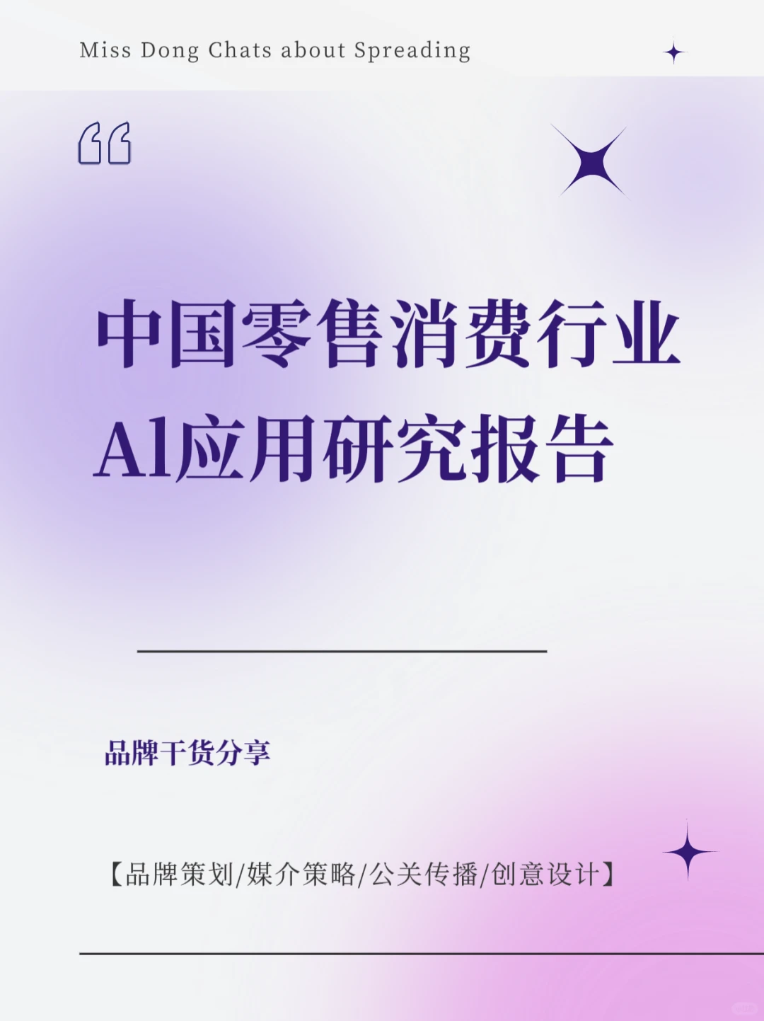 报告分享｜中国零售消费行业AI应用研究报告