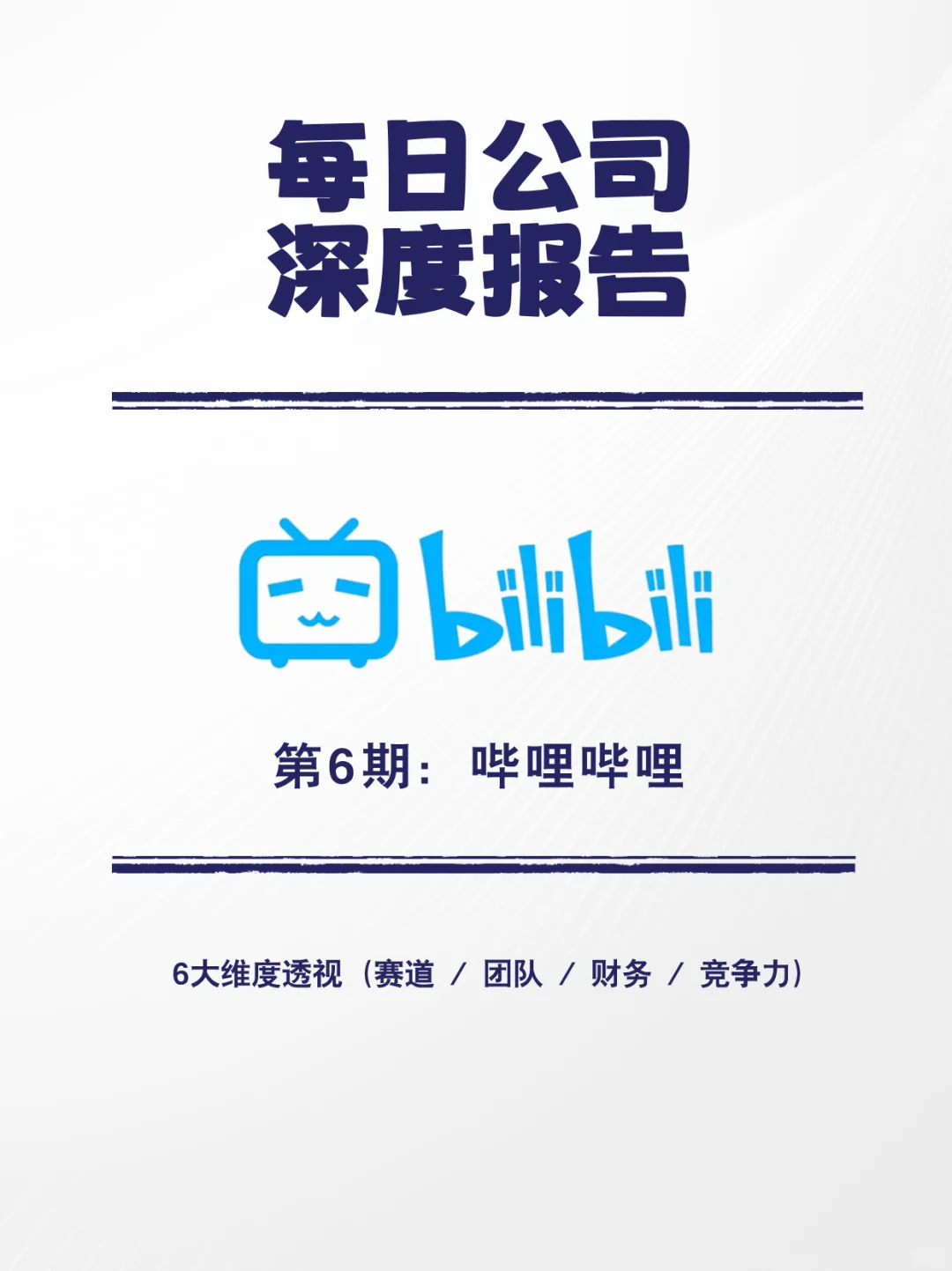 每日公司深度报告 | 第6期：哔哩哔哩