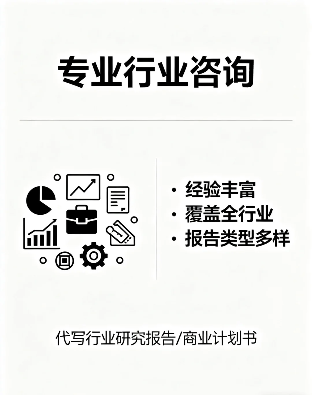 各种行业研究报告，商业计划书等代写