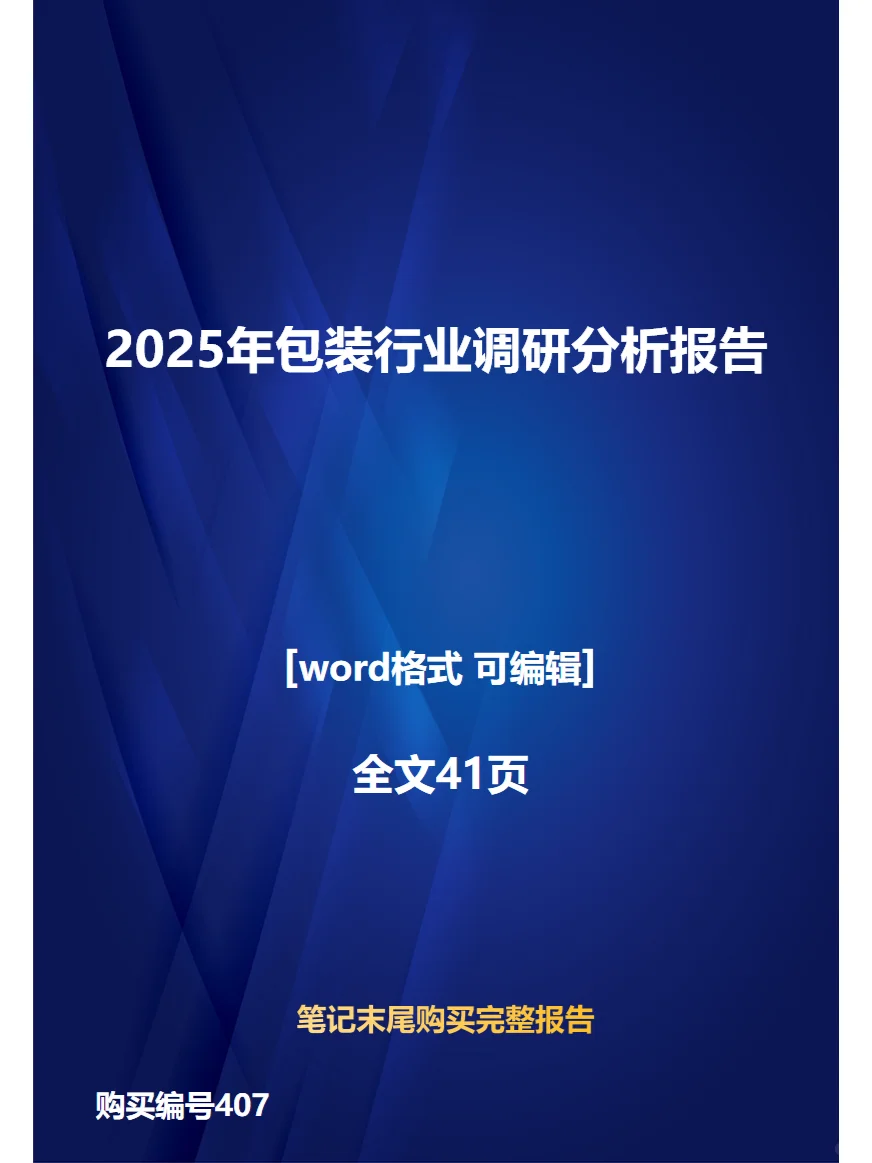 2025年包装行业调研分析报告