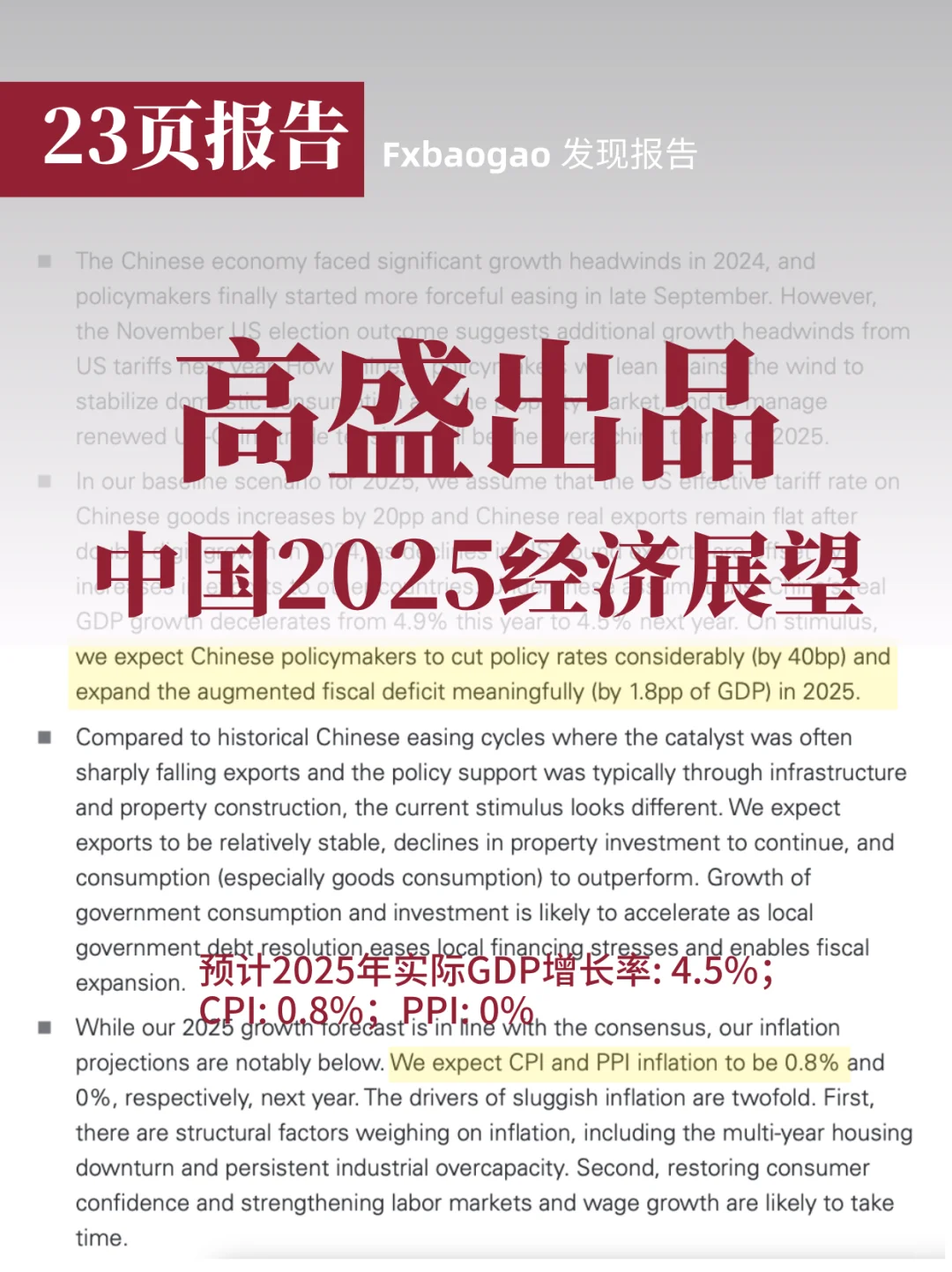 高盛23页报告！全面分析我国2025形势