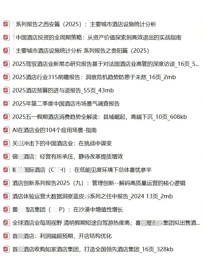 酒店行业白皮书发展前景趋势分析调研报告素