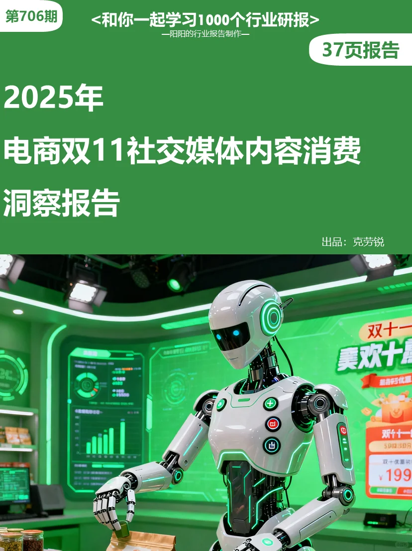 🤖2025年双11社交媒体内容消费洞察报告