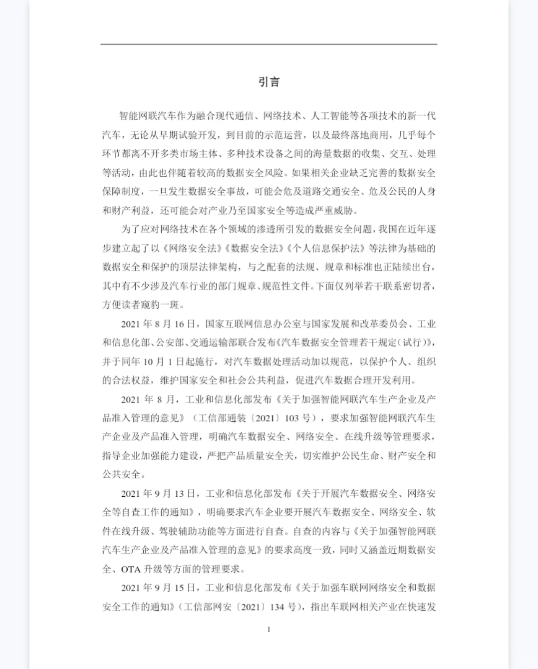 智能网联汽车数据合规指引