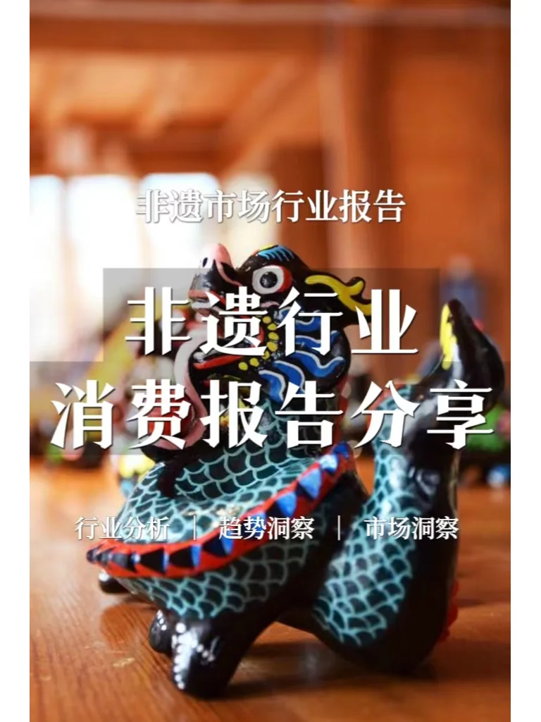 非遗｜行业分析｜趋势洞察｜市场洞察