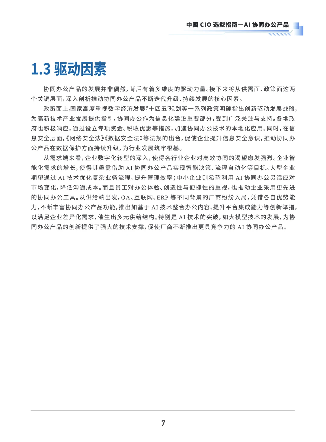 AI办公选型指南！CIO都在看