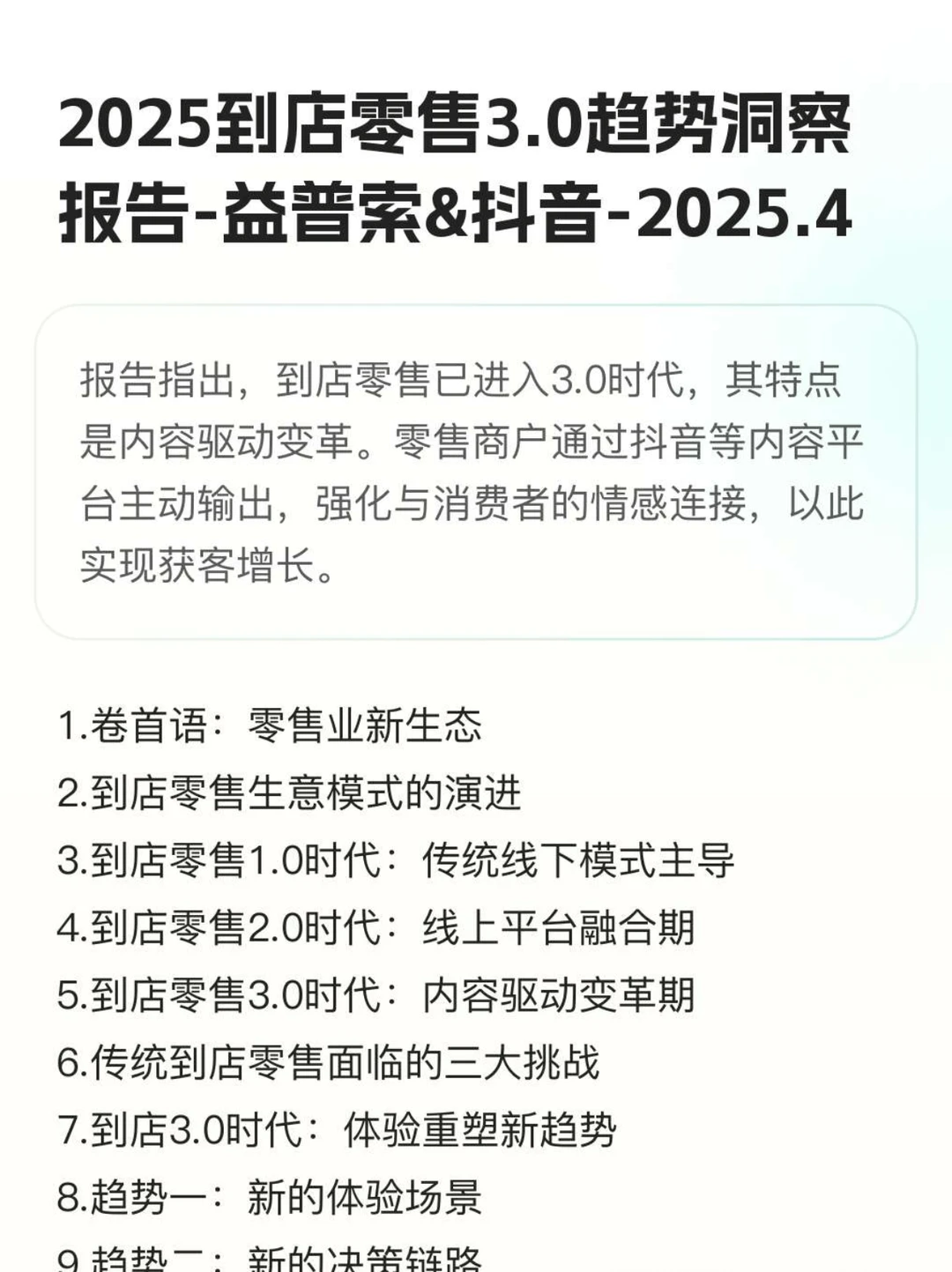 《2025到店零售3.0洞察报告》