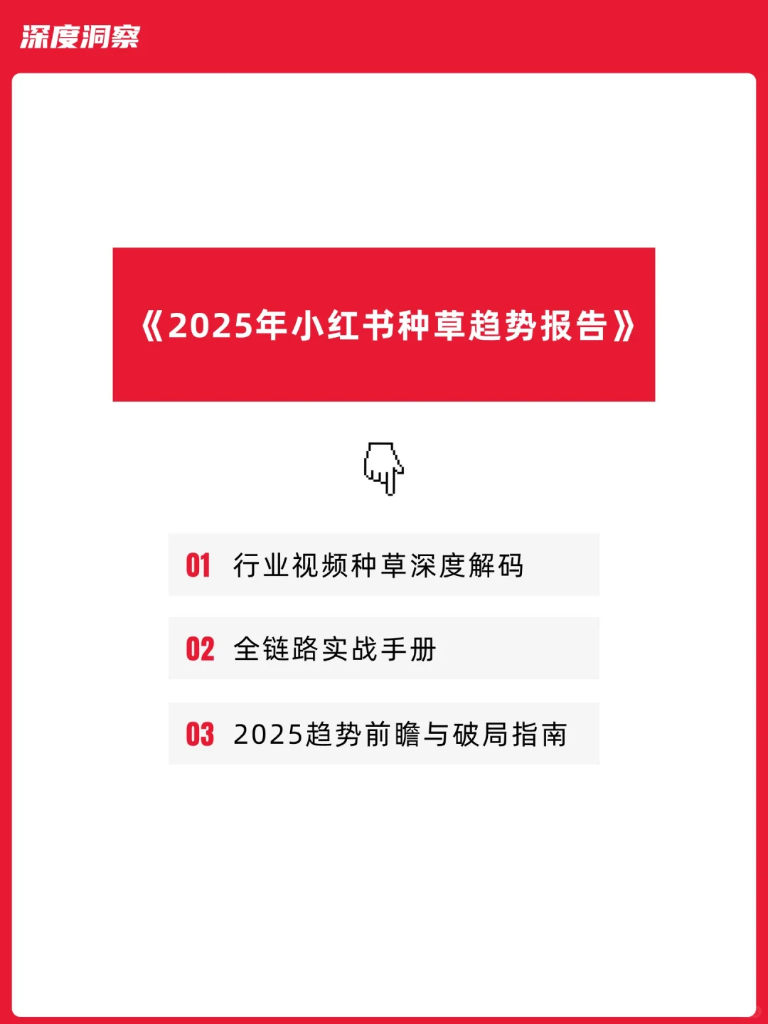 2025视频笔记洞察报告：种草效率+转化洞察