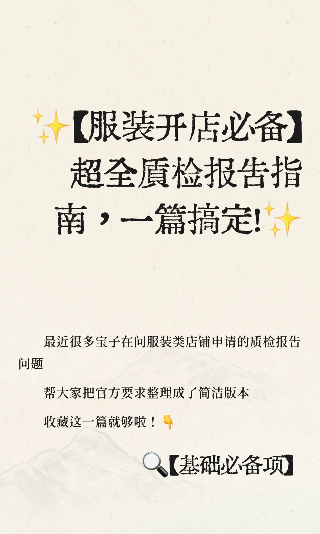 ✨【服装开店必备】超全质检报告指南，一篇