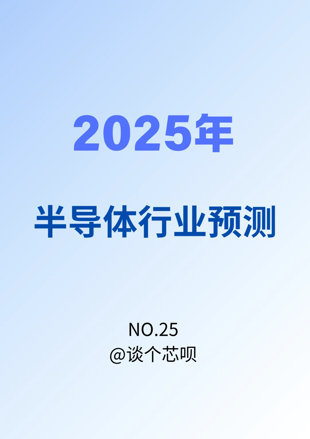 2025年半导体行业预测