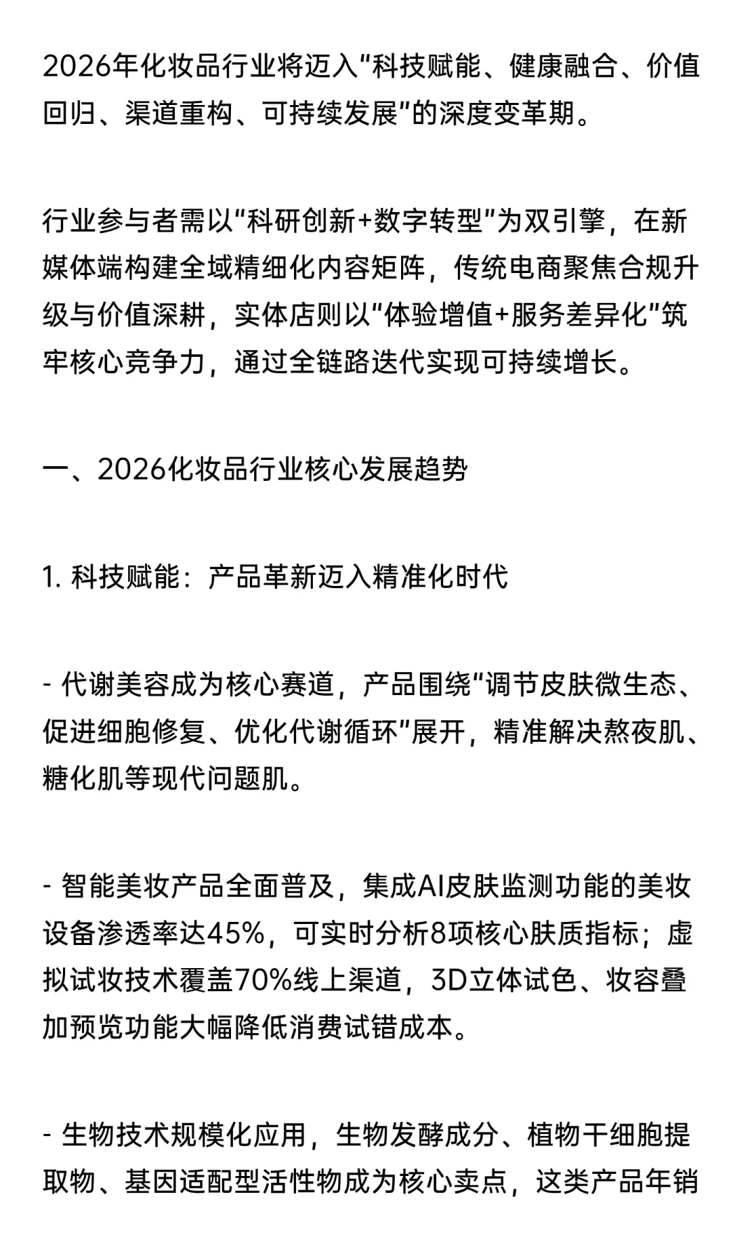 2026 化妆品行业趋势全景洞察与全域破局