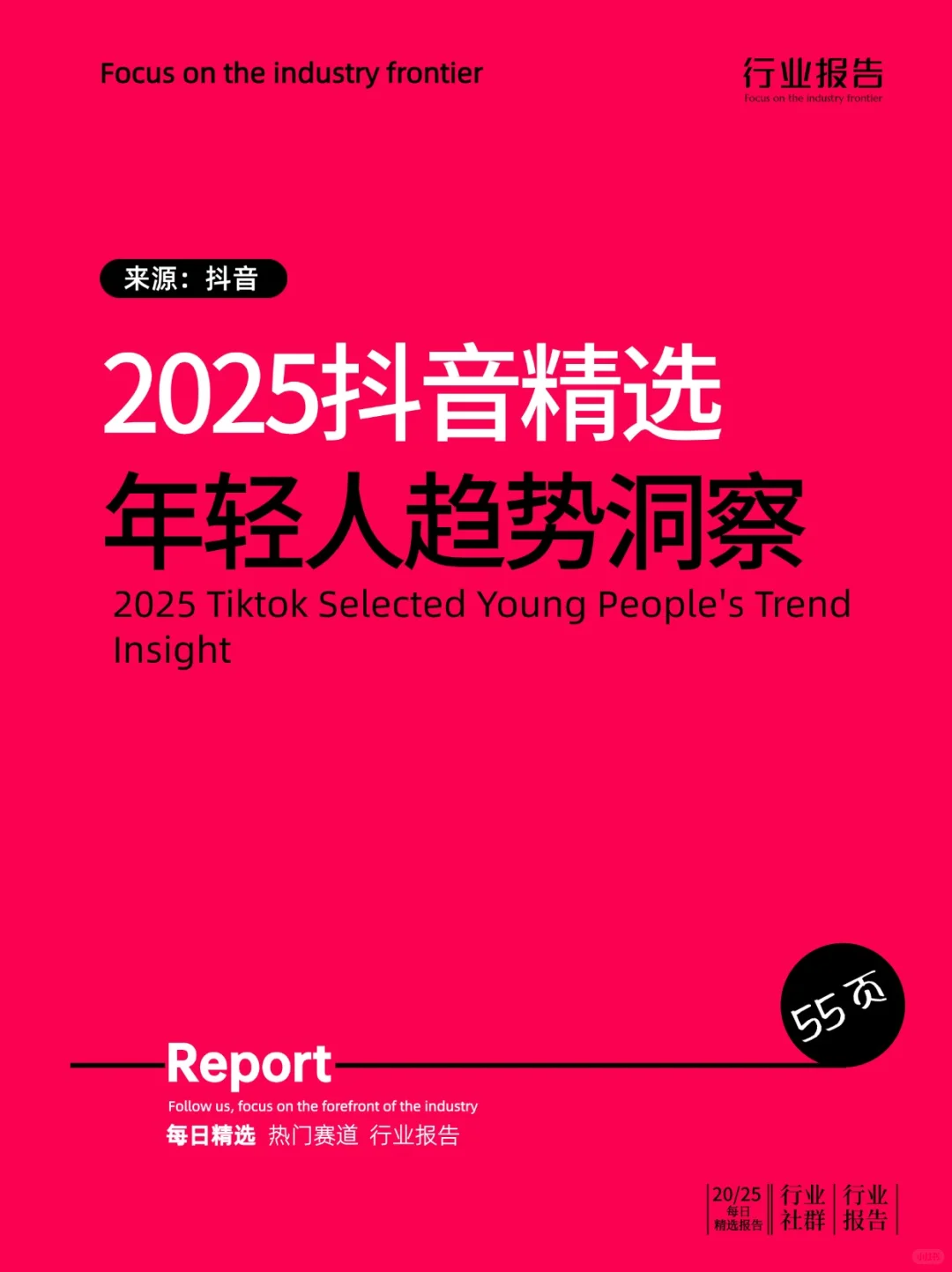 2025抖音精选年轻人趋势洞察