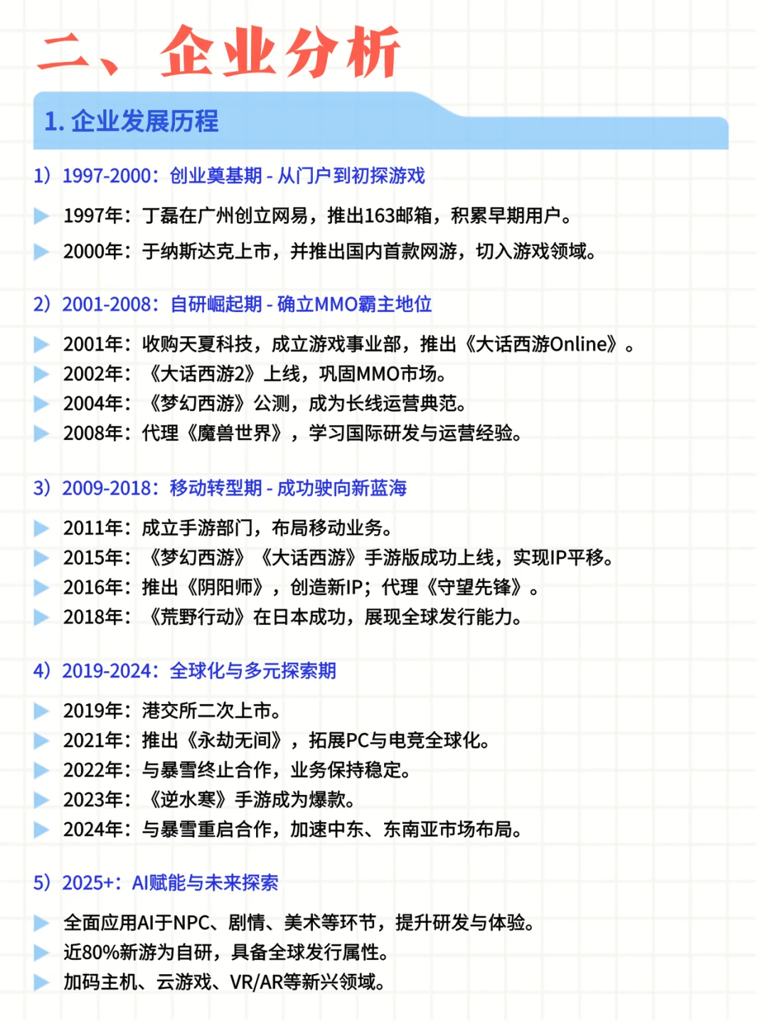 每日公司深度报告 | 第 9 期：网易