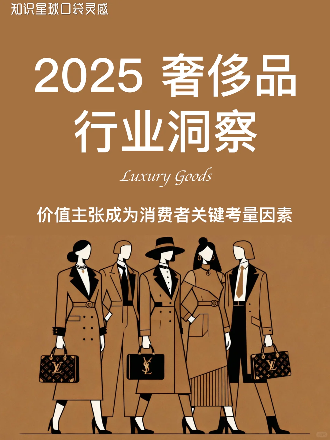 ✨2025奢侈品行业洞察｜价值主张成为关键因素
