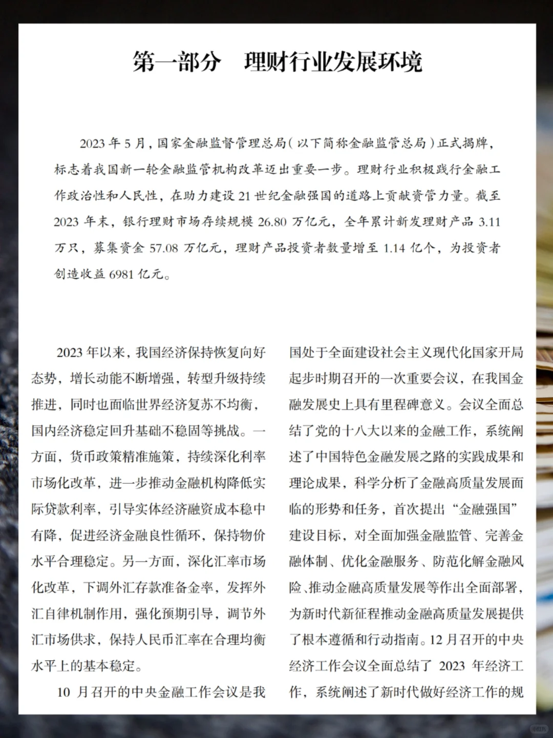 每日分享行业报告：银行理财市场23年度报告