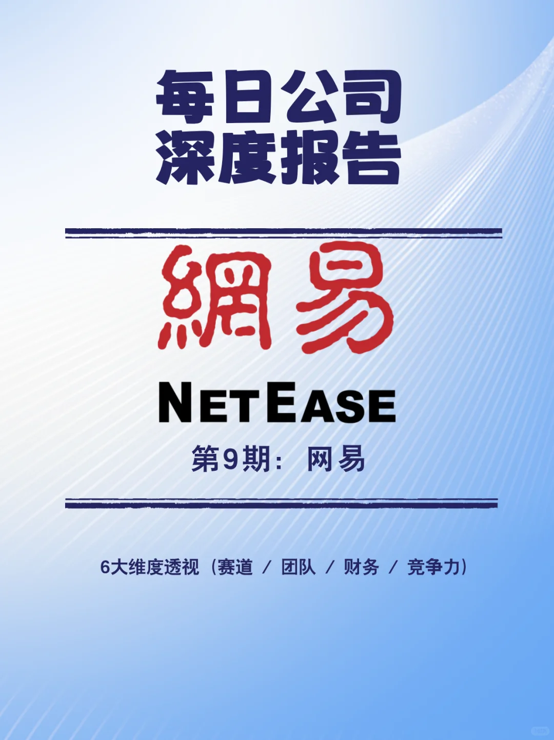 每日公司深度报告 | 第 9 期：网易