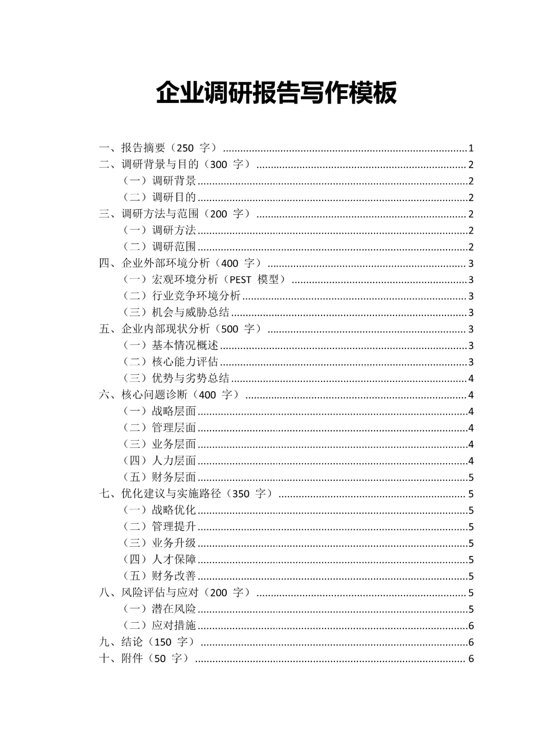 企业调研报告3000字模板，存下吧🥳