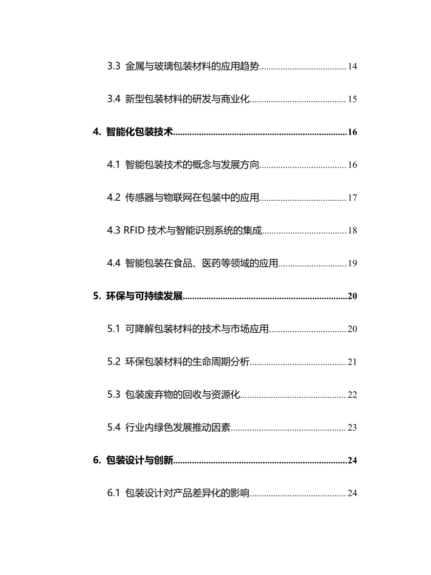2025年包装行业调研分析报告