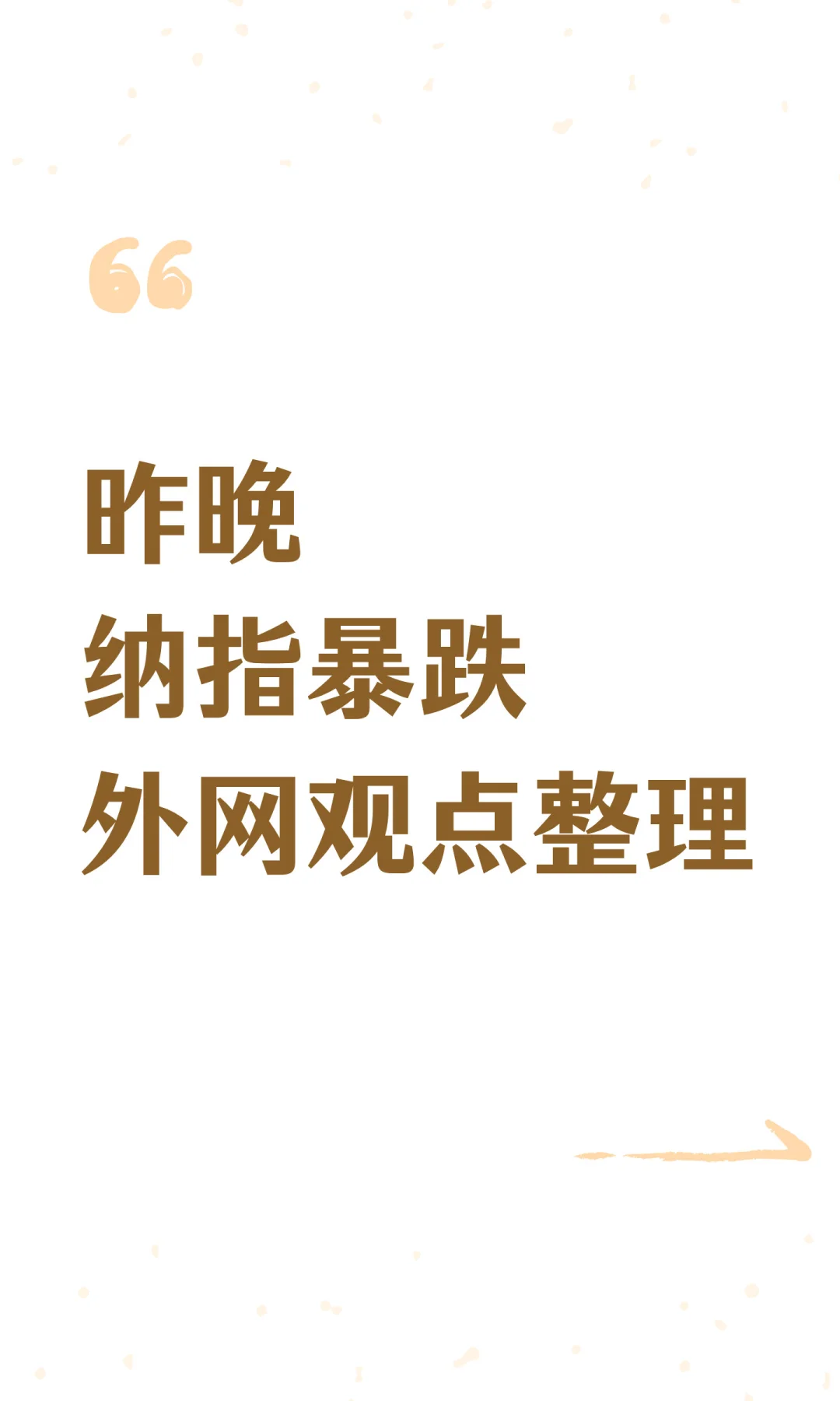 11.14 纳指暴跌信息整理