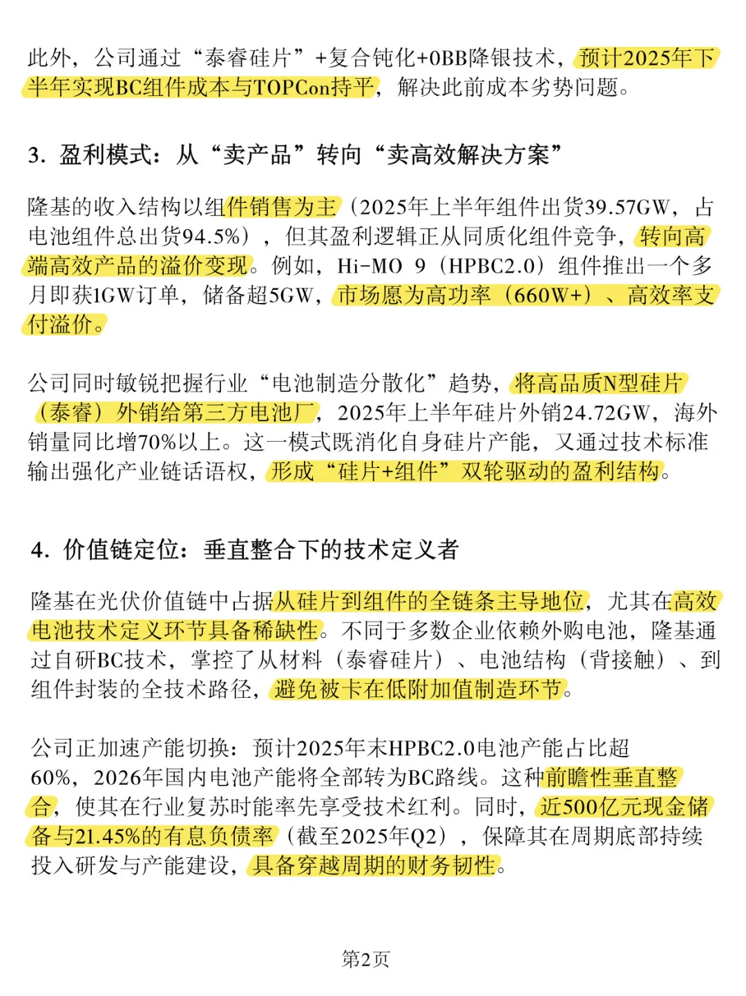 「隆基*能」深度分析报告