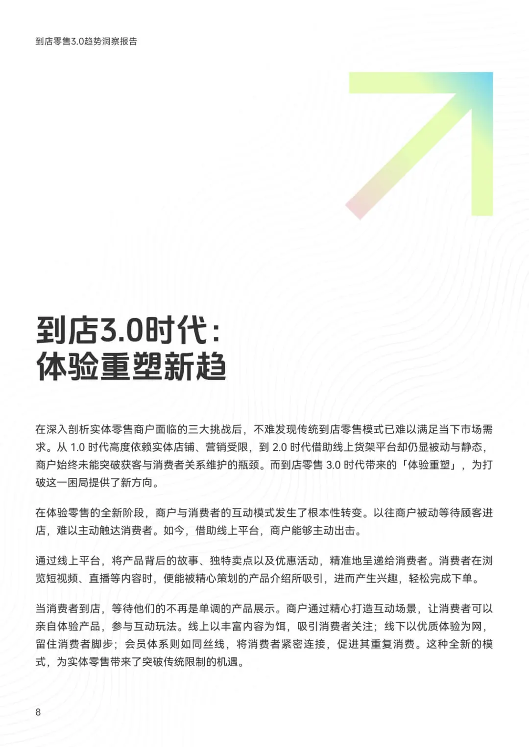 《2025到店零售3.0洞察报告》