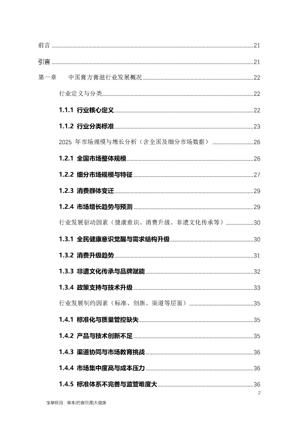 2025年中国膏方膏滋行业市场分析调研报告