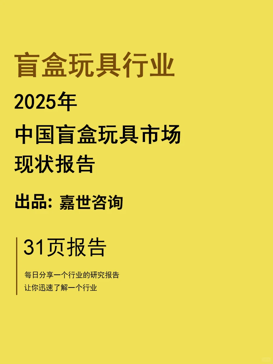 2025中国盲盒玩具市场现状报告 | 24页