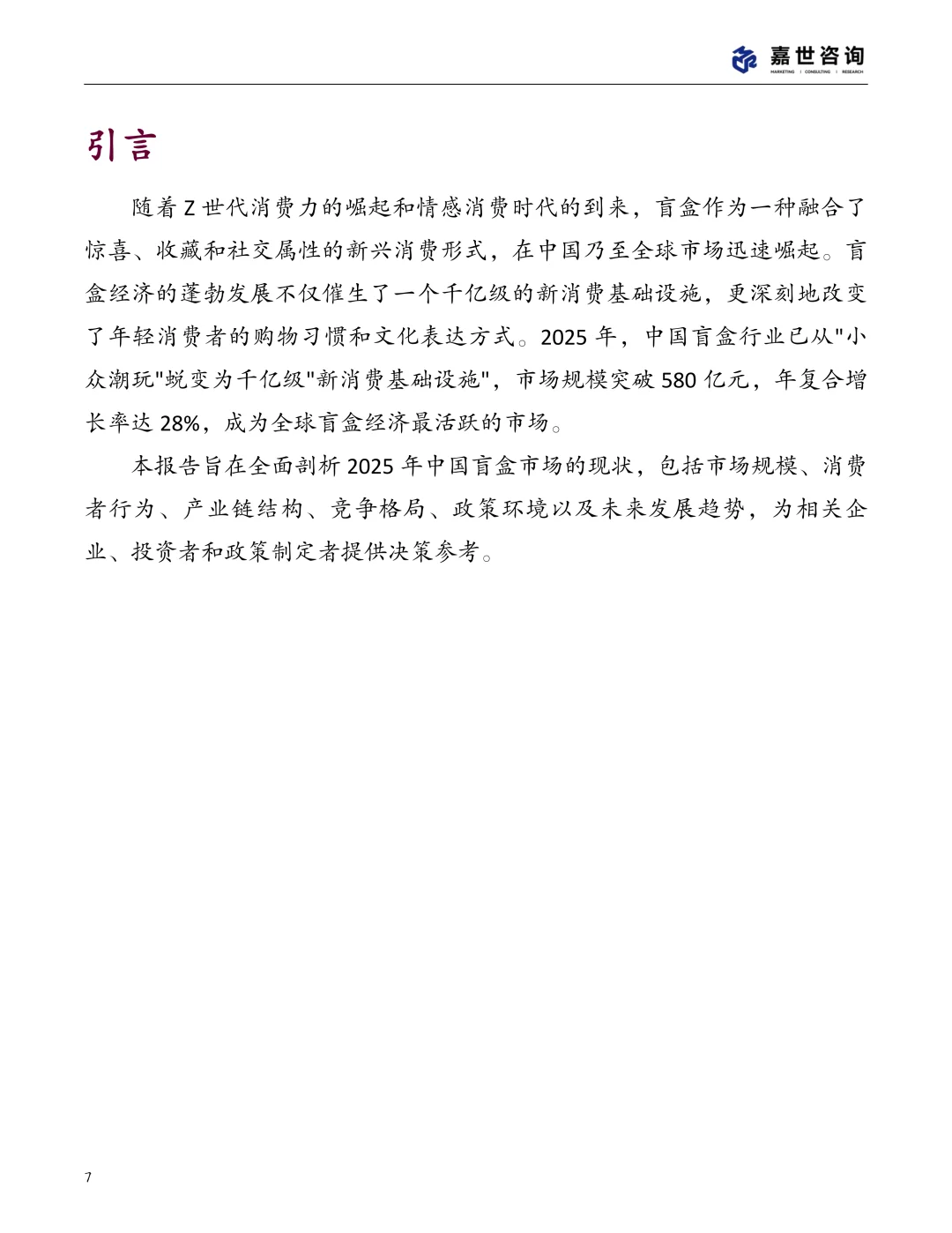 2025中国盲盒玩具市场现状报告 | 24页