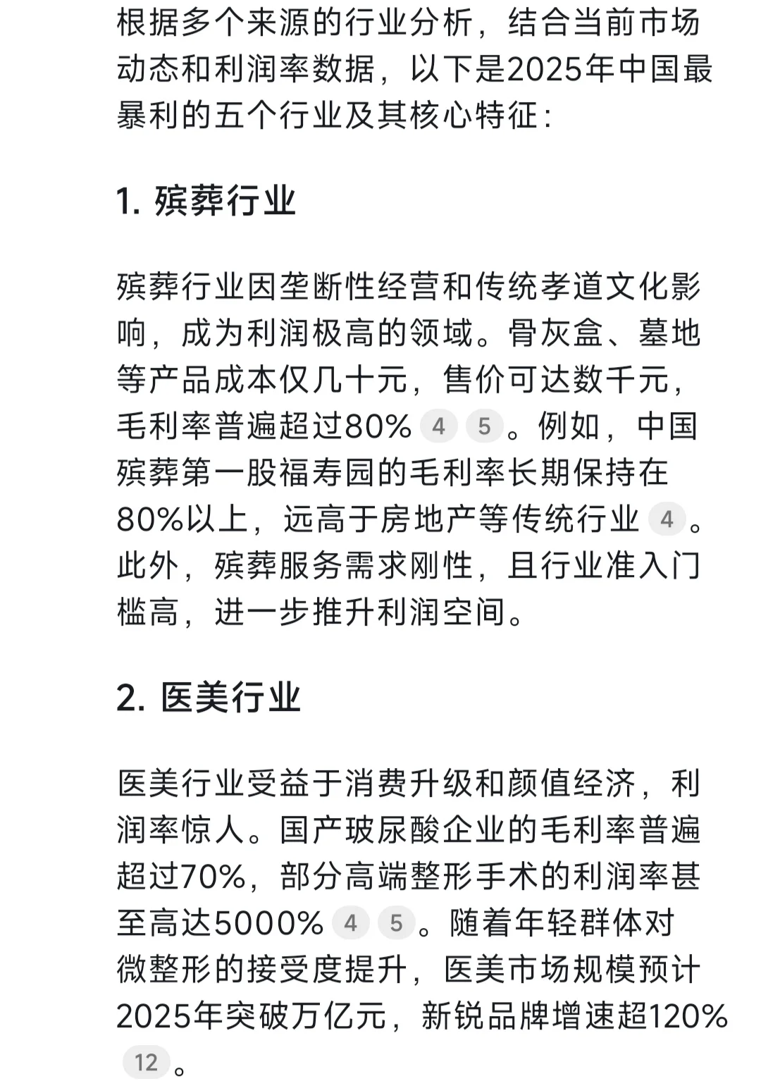 deepseek：2025年最暴利的五个行业是什么？
