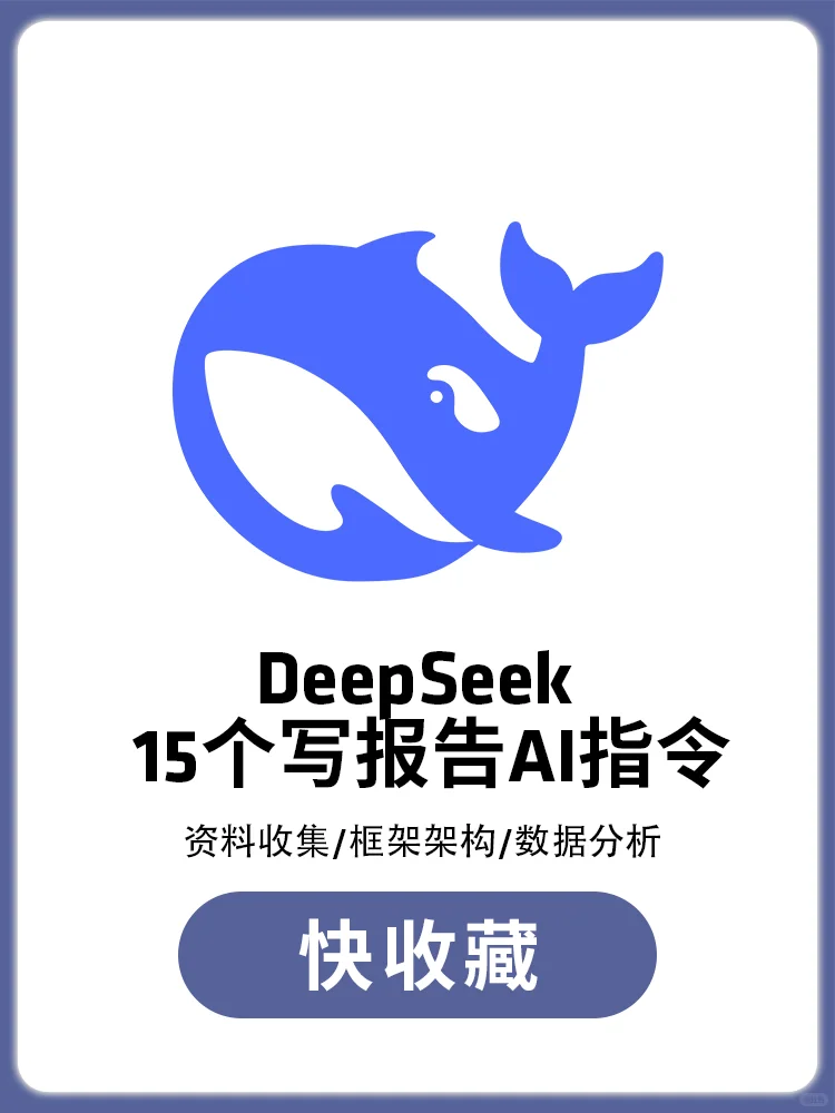 快速写报告15个实用ai指令合集❗