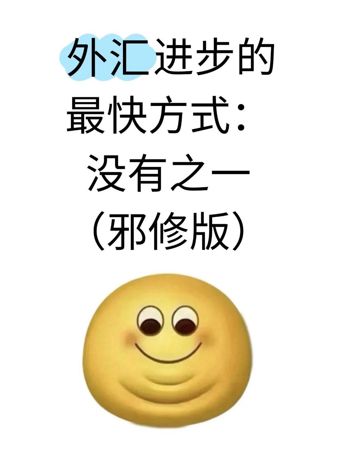 外汇进步最快的方式没有之一(邪修版)
