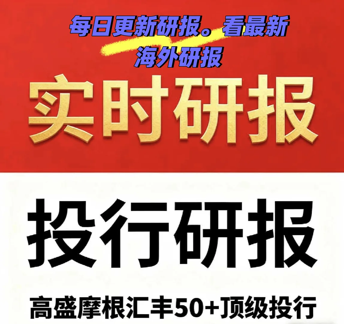 看外文研报，来实时研报