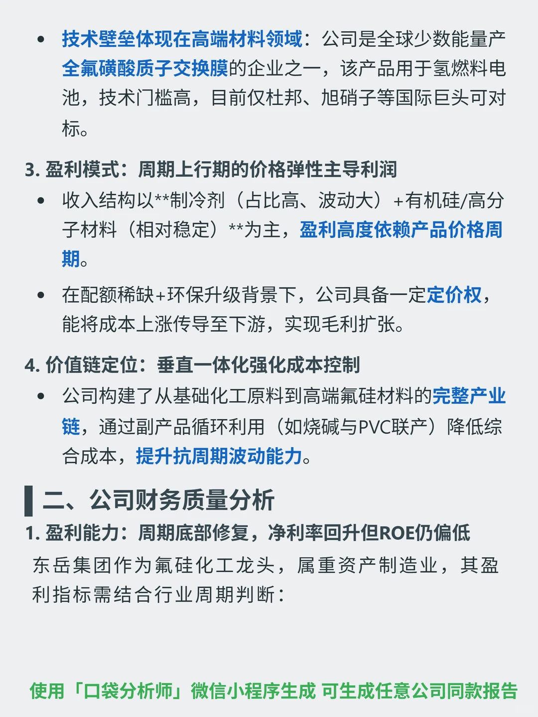 东岳集团 4000 字深度研报