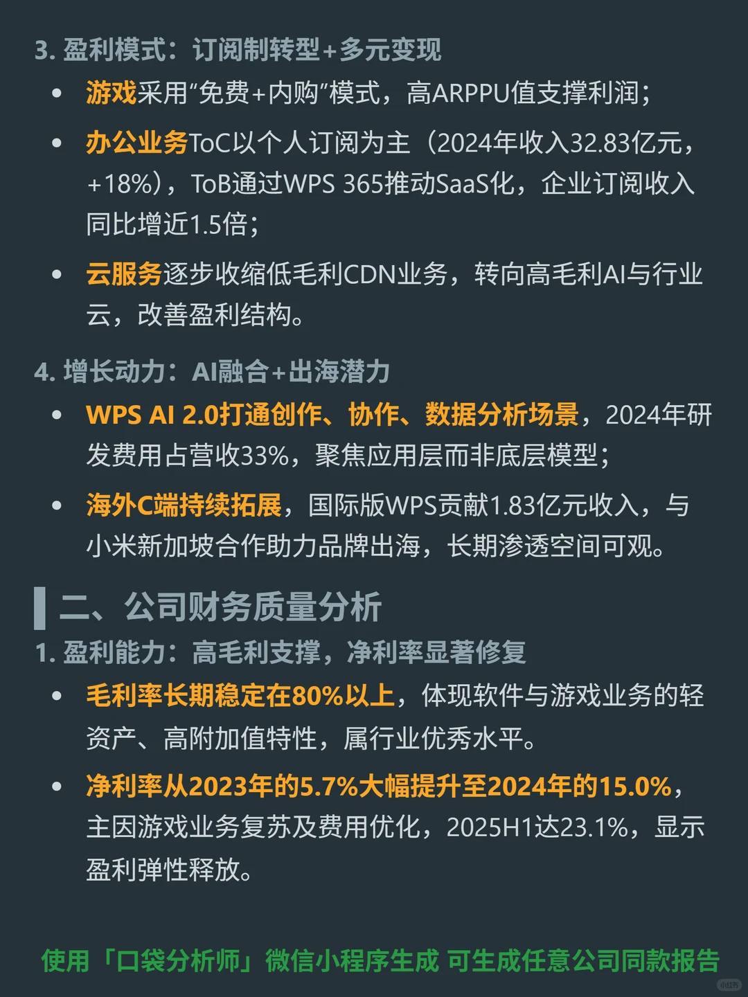 金山软件 4000 字深度研报