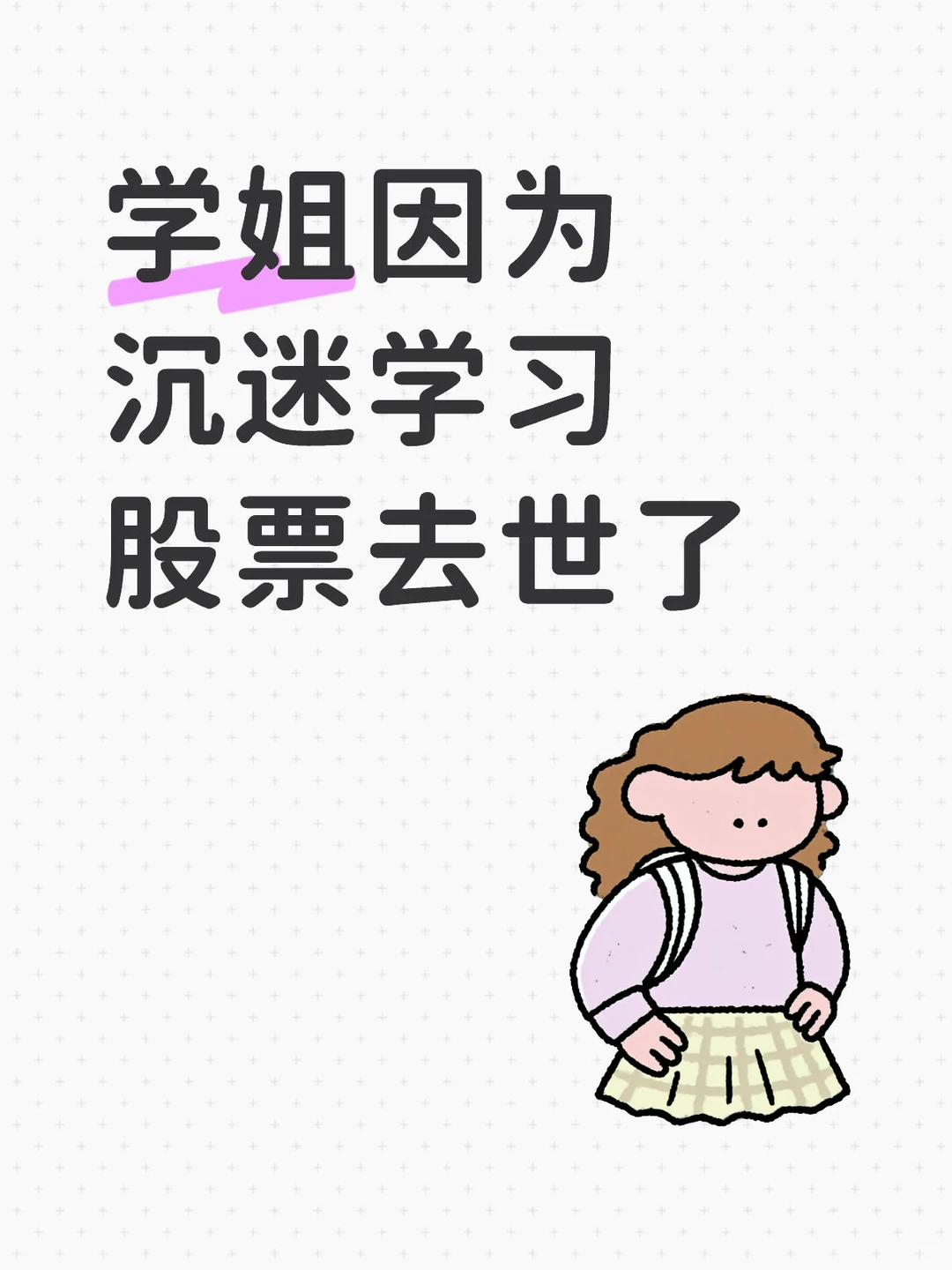 学姐因为沉迷学习股票去世了