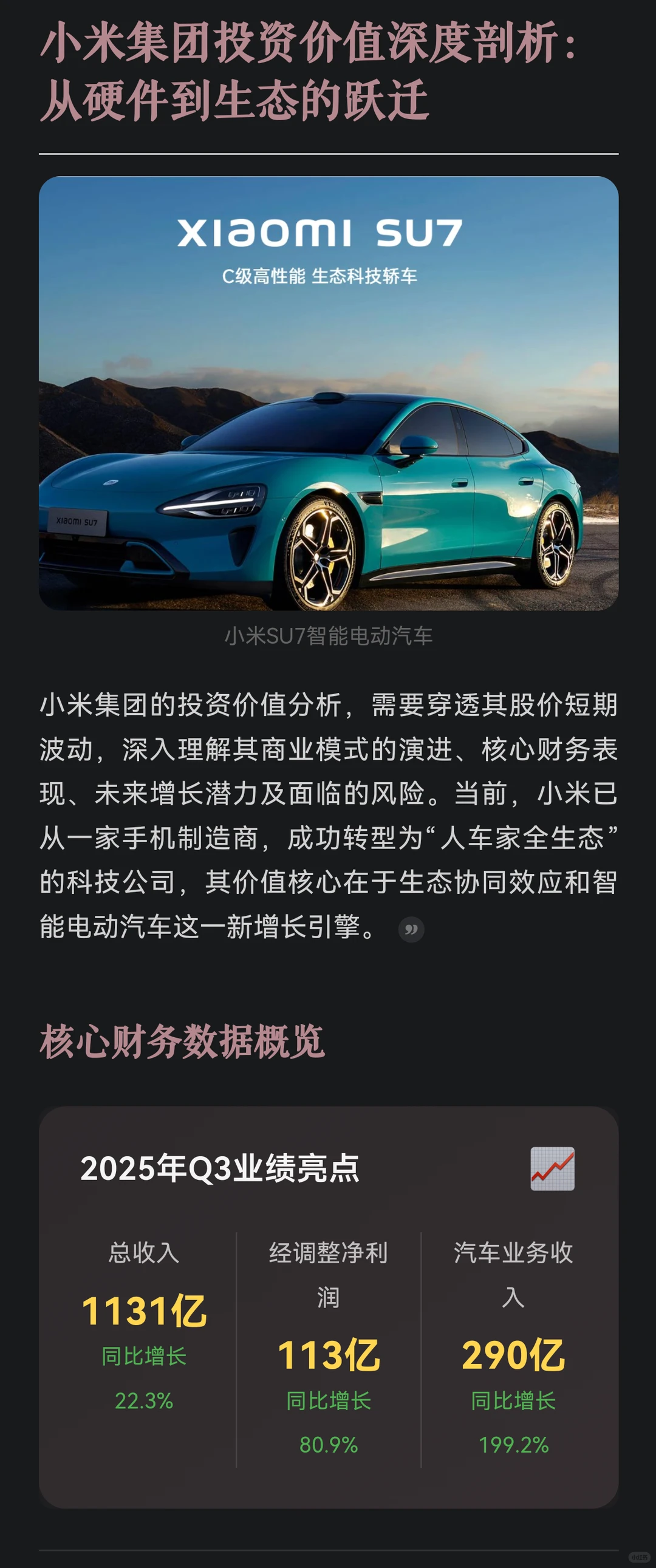 小米集团投资价值深度剖析