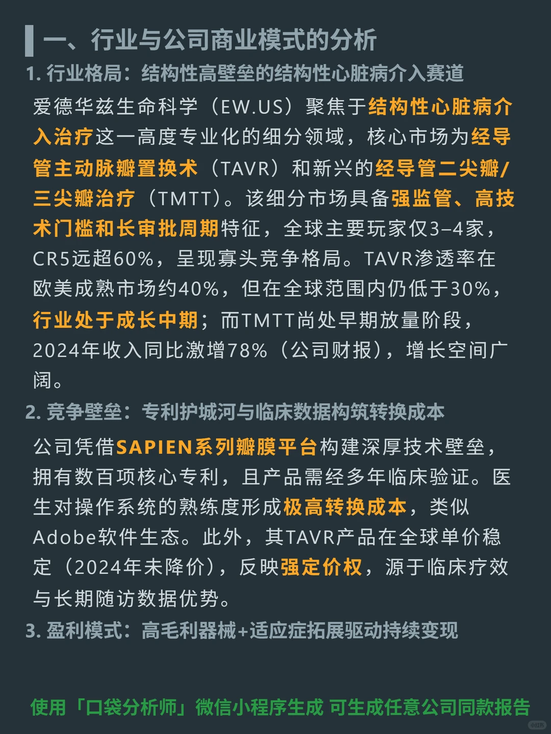 爱德华兹生命科学 4000 字深度研报