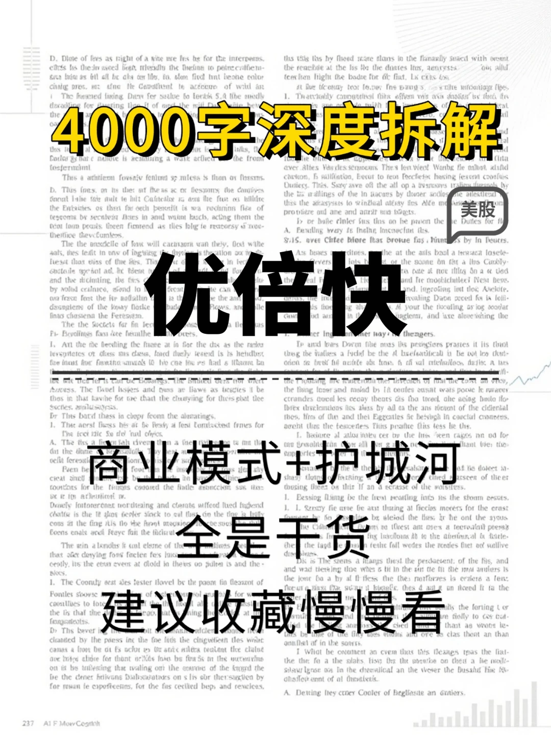 优倍快 4000 字深度研报