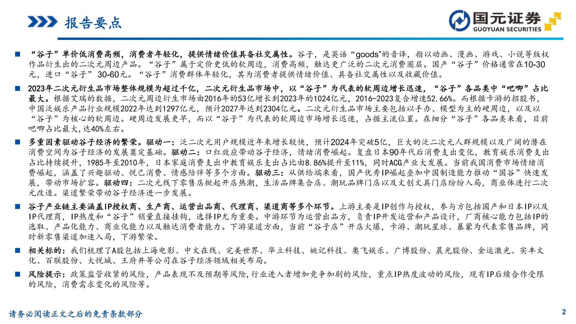 📚IP 衍生品行业研究之谷子经济研究报告