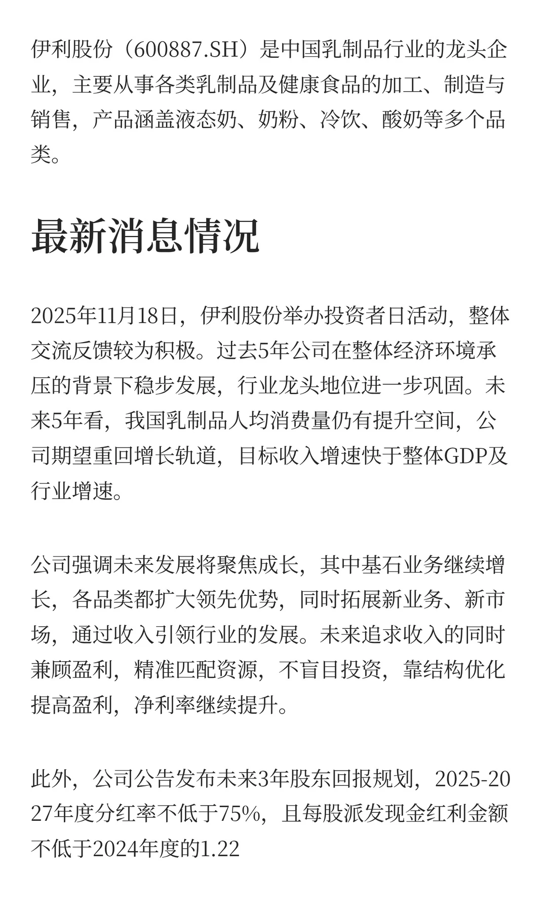 伊利股份未来3年每股派息不低于1.22元