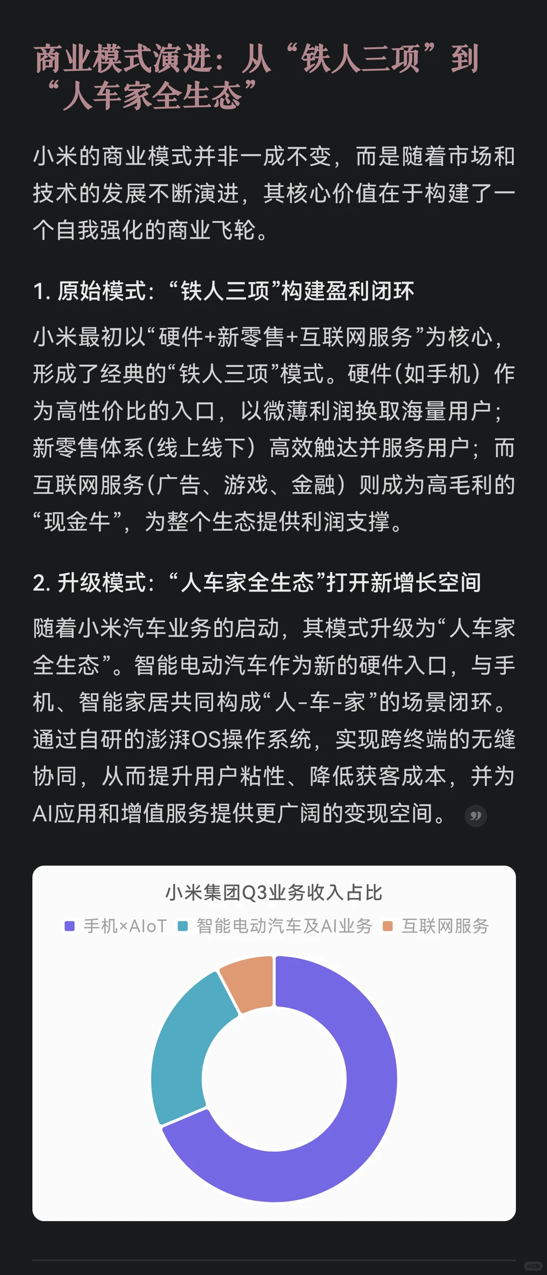 小米集团投资价值深度剖析