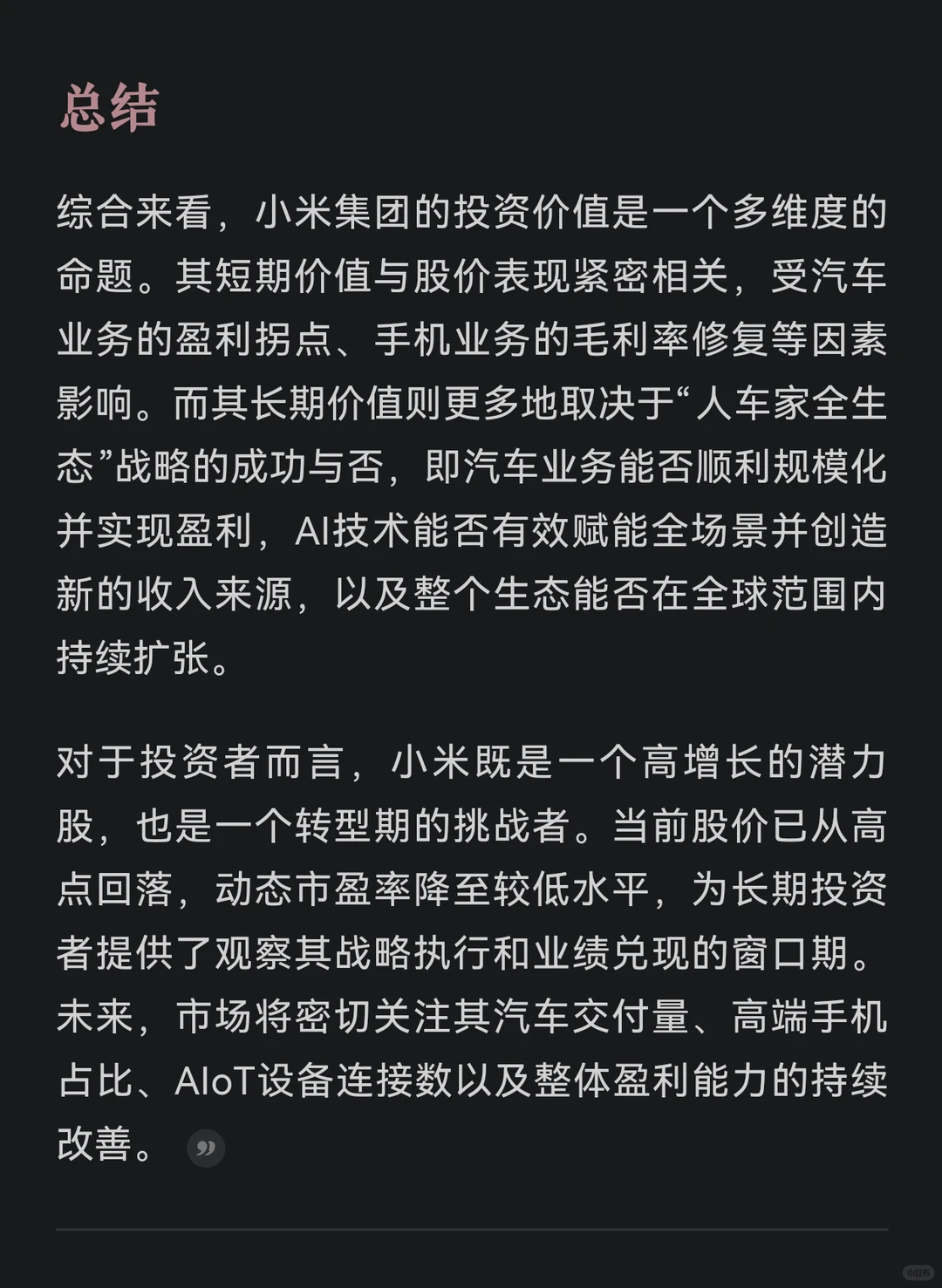 小米集团投资价值深度剖析